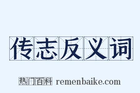 传志反义词是什么意思的图片